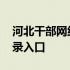 河北干部网络学院登陆 河北干部网络学院登录入口