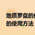 地质罗盘的使用方法图解视频教程 地质罗盘的使用方法