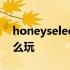 honeyselect手机版能玩吗 honeyselect怎么玩