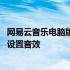 网易云音乐电脑版怎么设置播放模式 网易云音乐电脑版怎么设置音效