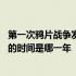 第一次鸦片战争发生的时间是几年几月 第一次鸦片战争发生的时间是哪一年