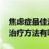 焦虑症最佳治疗方法和注意事项 焦虑症最佳治疗方法有哪些