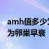 amh值多少为卵巢早衰没有卵泡 amh值多少为卵巢早衰