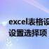 excel表格设置选择项的方法步骤 excel表格设置选择项