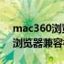 mac360浏览器兼容模式怎么设置 mac360浏览器兼容模式