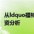 从ldquo福特公司的失败rdquo说明要重视投资分析