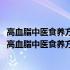 高血脂中医食养方高血脂中医食养方(关于高血脂中医食养方高血脂中医食养方简述)