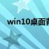 win10桌面背景无法更换 win10桌面背景