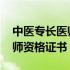 中医专长医师资格证书报考条件 中医专长医师资格证书