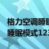 格力空调睡眠模式1234有什么区别 格力空调睡眠模式1234