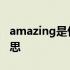 amazing是什么意思翻译 amazing是什么意思