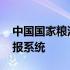 中国国家粮油信息中心 国家粮油统计信息直报系统