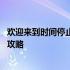 欢迎来到时间停止的岛屿攻略视频 欢迎来到时间停止的岛屿攻略