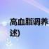 高血脂调养100招(关于高血脂调养100招简述)