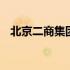 北京二商集团网上商城 北京二商集团官网