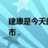 建康是今天的哪个地方 建康是今天的哪座城市