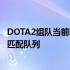 DOTA2组队当前时间无法进入匹配 刀塔2当前时间无法进入匹配队列