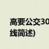 高要公交303路专线(关于高要公交303路专线简述)