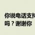 你说电话支持已经过期是什么意思？是翻新的吗？谢谢你