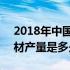 2018年中国钢材产量多少吨 2018年中国钢材产量是多少