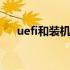 uefi和装机版区别 uefi和装机版的区别