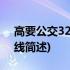 高要公交328路专线(关于高要公交328路专线简述)