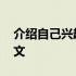 介绍自己兴趣爱好范文 自我介绍兴趣爱好范文