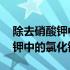 除去硝酸钾中的氯化钠用什么方法 除去硝酸钾中的氯化钠