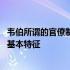 韦伯所谓的官僚制有何基本特征之一 韦伯所谓的官僚制有何基本特征