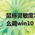 鼠标灵敏度怎么调win10系统 鼠标灵敏度怎么调win10