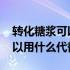 转化糖浆可以用什么代替做月饼 转化糖浆可以用什么代替