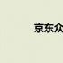 京东众智兼职怎么做 京东众智