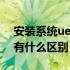 安装系统uefi和普通的区别 装机版和uefi版有什么区别