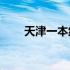 天津一本线2022分数线 天津一本线