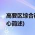 高要区综合征信中心(关于高要区综合征信中心简述)