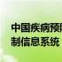 中国疾病预防控制信息系统入口 中国疾病控制信息系统