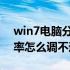 win7电脑分辨率怎么调最佳 win7电脑分辨率怎么调不过来