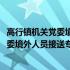 高行镇机关党委境外人员接送专班服务队(关于高行镇机关党委境外人员接送专班服务队简述)