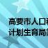 高要市人口和计划生育局(关于高要市人口和计划生育局简述)