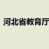 河北省教育厅电话学生处 河北省教育厅电话