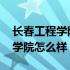 长春工程学院电气工程及其自动化 长春工程学院怎么样