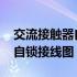 交流接触器自锁接线图带指示灯 交流接触器自锁接线图