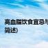 高血脂饮食宜忌与中医调养(关于高血脂饮食宜忌与中医调养简述)