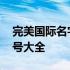 完美国际名字符号大全图片 完美国际名字符号大全