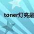 toner灯亮是什么意思 toner灯亮什么意思