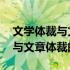 文学体裁与文章体裁的区别和联系 文学体裁与文章体裁的区别