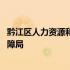 黔江区人力资源和社会保障局官网 黔江区人力资源和社会保障局