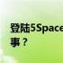 登陆5Space什么都没有也没有相册是怎么回事？