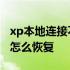 xp本地连接不见了怎么办 xp本地连接不见了怎么恢复