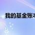 我的基金账本使用教程 我的基金账户查询